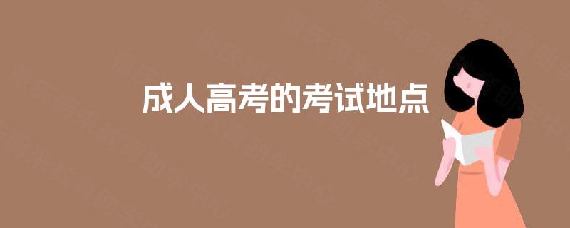 成人高考的考试地点