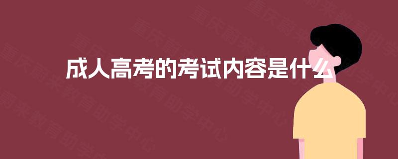 成人高考的考试内容是什么 成人高考的考试内容是什么