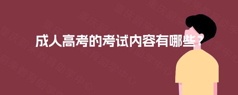成人高考的考试内容有哪些？