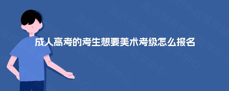 成人高考的考生想要美术考级怎么报名