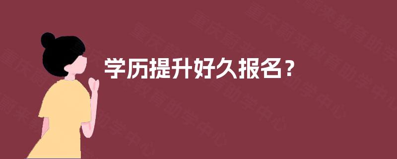 学历提升好久报名? 学历提升好久报名?