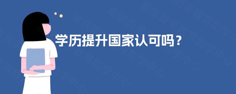学历提升国家认可吗? 学历提升国家认可吗?