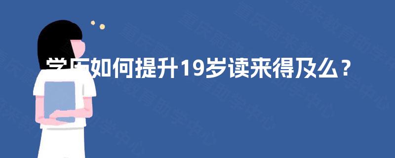 学历如何提升19岁读来得及么？
