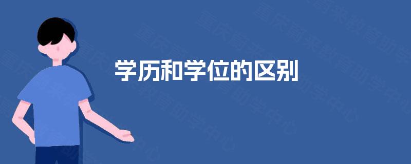 学历和学位的区别