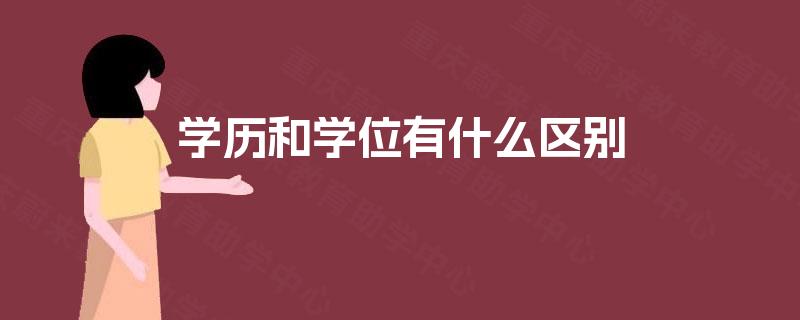 学历和学位有什么区别