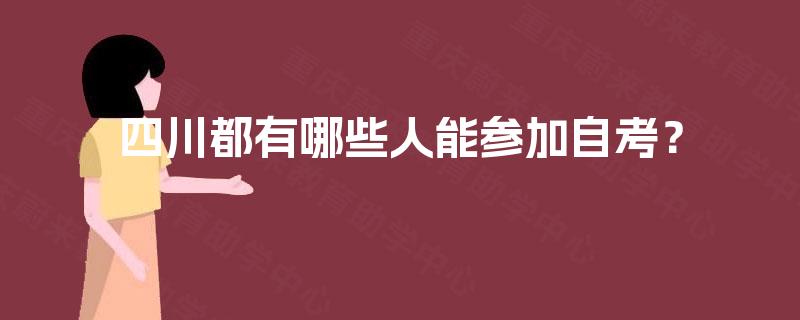 四川都有哪些人能参加自考？