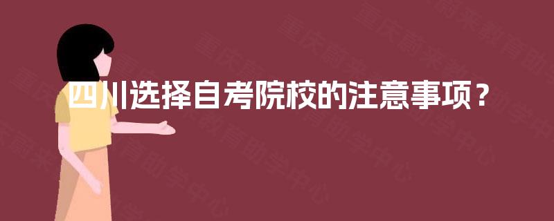 四川选择自考院校的注意事项？
