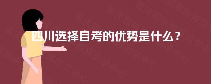 四川选择自考的优势是什么？