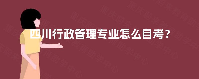 四川行政管理专业怎么自考？