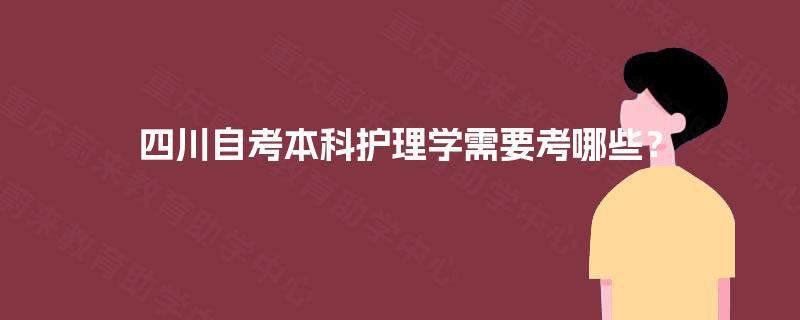 四川自考本科护理学需要考哪些？