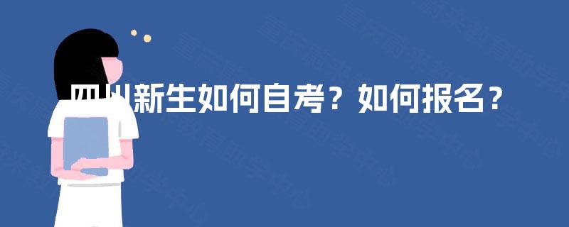 四川新生如何自考？如何报名？