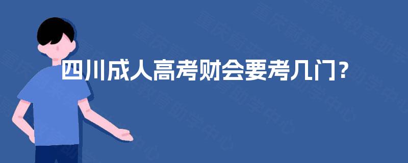 四川成人高考财会要考几门？