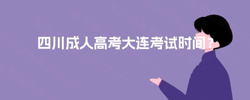 四川成人高考大连考试时间？