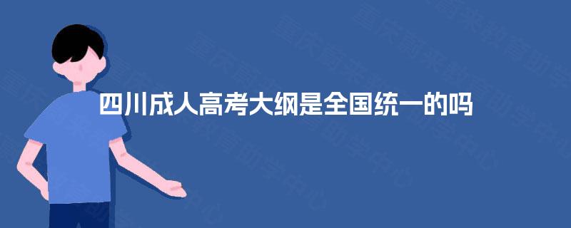 四川成人高考大纲是全国统一的吗