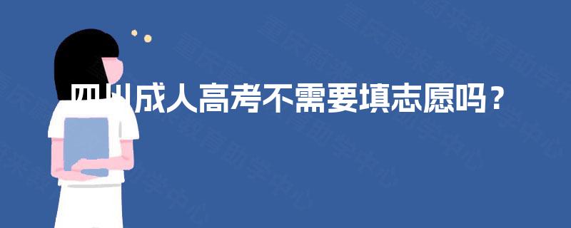 四川成人高考不需要填志愿吗？