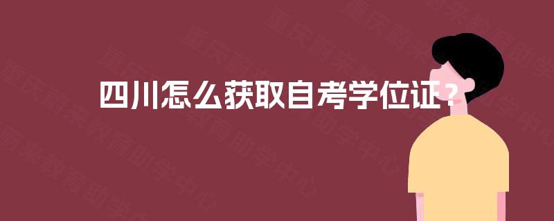 四川怎么获取自考学位证？