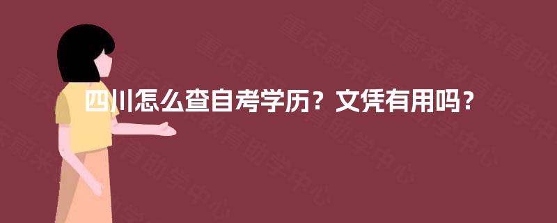 四川怎么查自考学历？文凭有用吗？