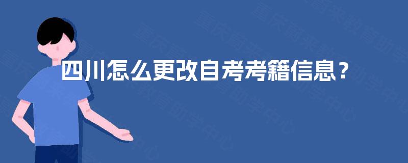 四川怎么更改自考考籍信息？