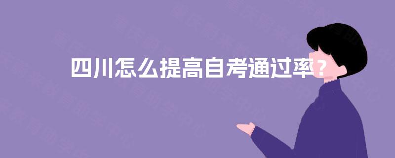 四川怎么提高自考通过率？