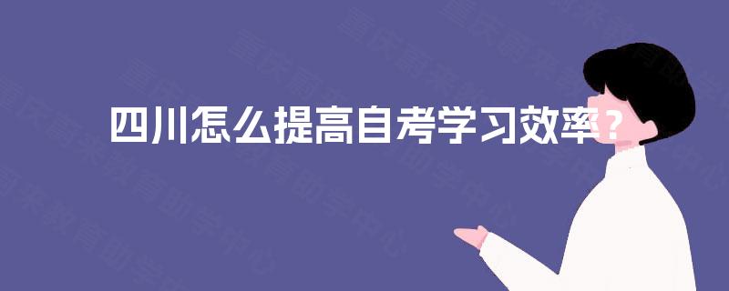 四川怎么提高自考学习效率？