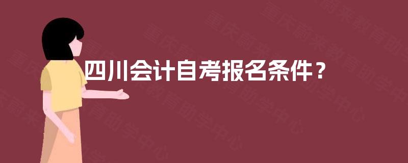 四川会计自考报名条件？