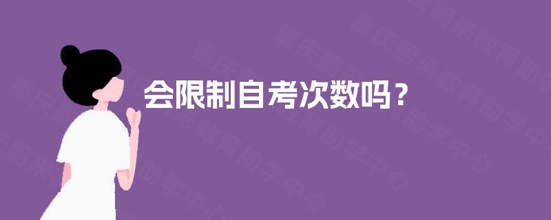 会限制自考次数吗? 会限制自考次数吗?