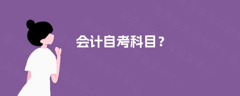 会计自考科目？