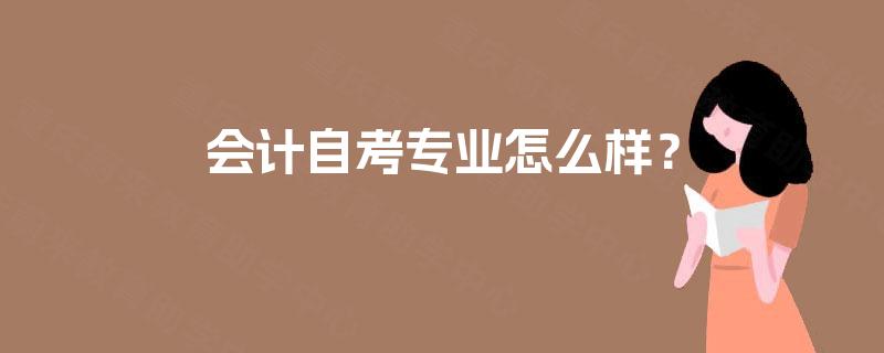 会计自考专业怎么样？