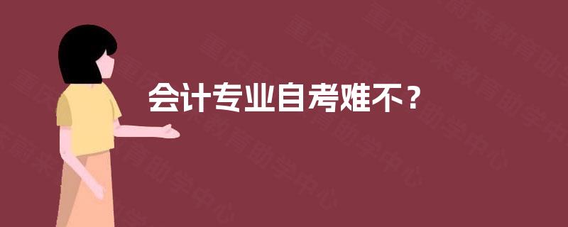 会计专业自考难不？
