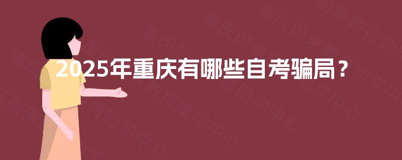 2025年重庆有哪些自考骗局？