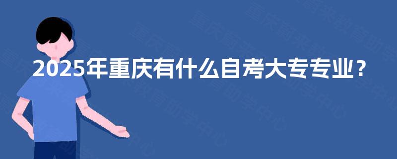 2025年重庆有什么自考大专专业？