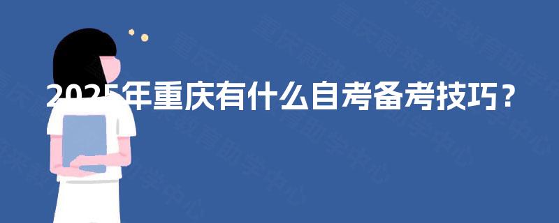 2025年重庆有什么自考备考技巧？