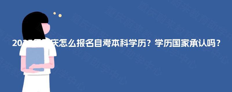 2025年重庆怎么报名自考本科学历？学历国家承认吗？