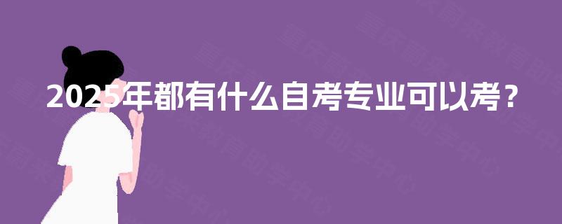 2025年都有什么自考专业可以考？