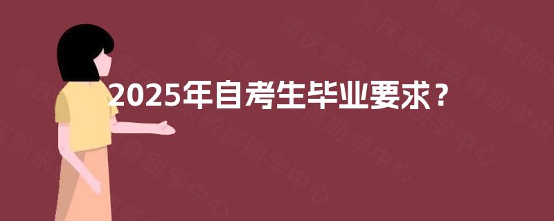 2025年自考生毕业要求？