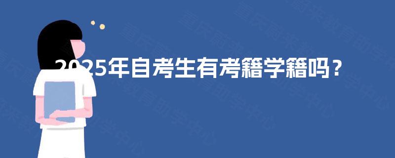 2025年自考生有考籍学籍吗？