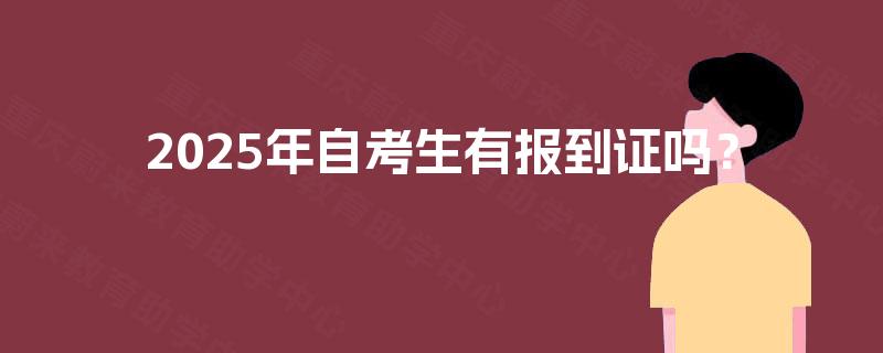 2025年自考生有报到证吗？