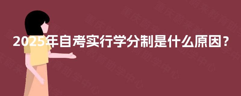 2025年自考实行学分制是什么原因? 2025年自考实行学分制是什么原因?