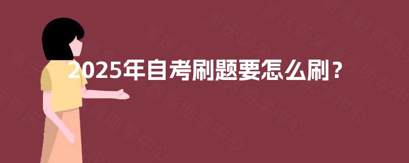 2025年自考刷题要怎么刷？
