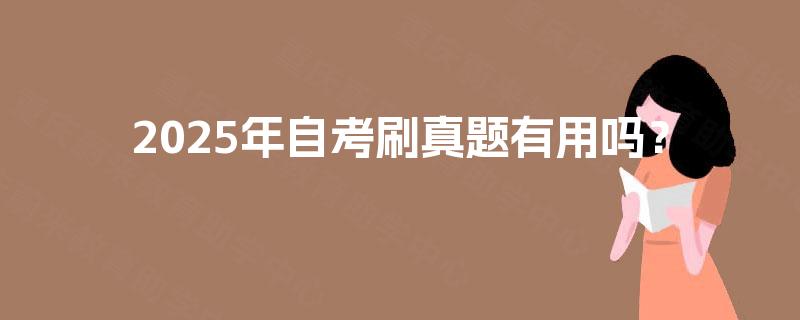 2025年自考刷真题有用吗？