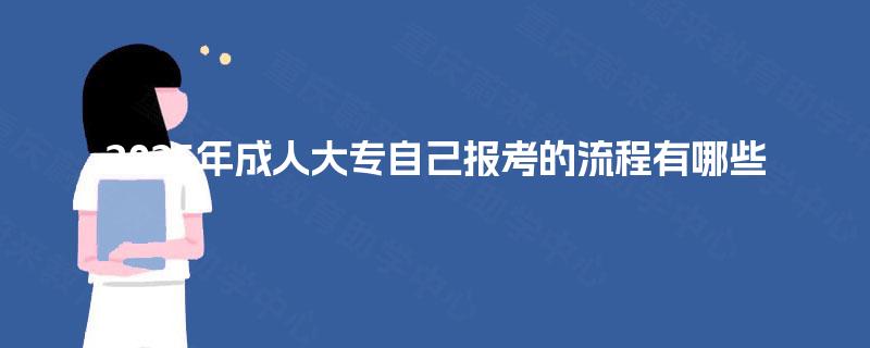 2025年成人大专自己报考的流程有哪些 2025年成人大专自己报考的流程有哪些
