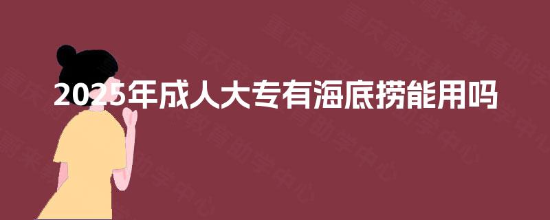 2025年成人大专有海底捞能用吗
