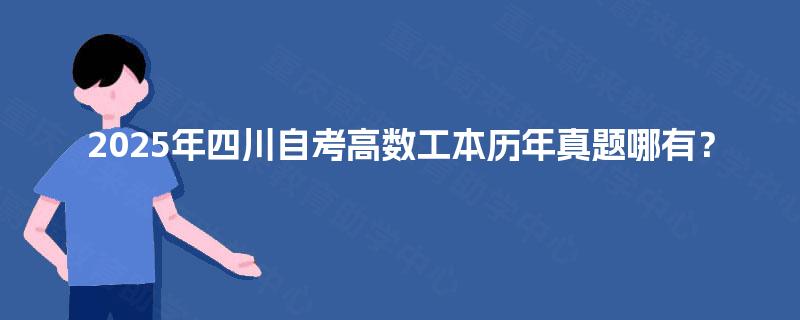 2025年四川自考高数工本历年真题哪有？