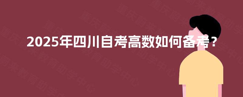 2025年四川自考高数如何备考？