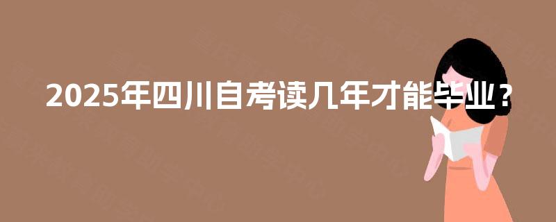 2025年四川自考读几年才能毕业？