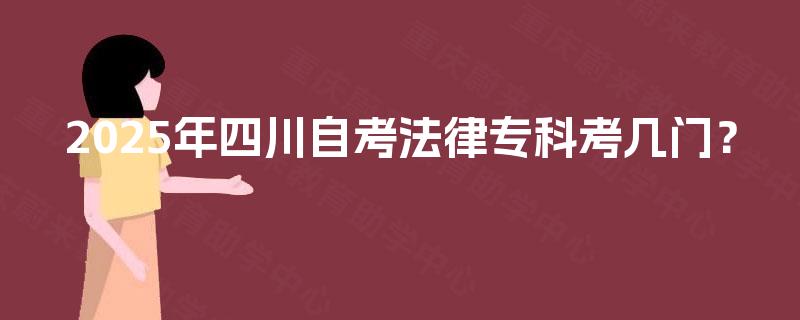 2025年四川自考法律专科考几门？