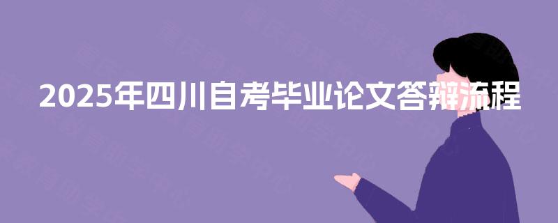 2025年四川自考毕业论文答辩流程