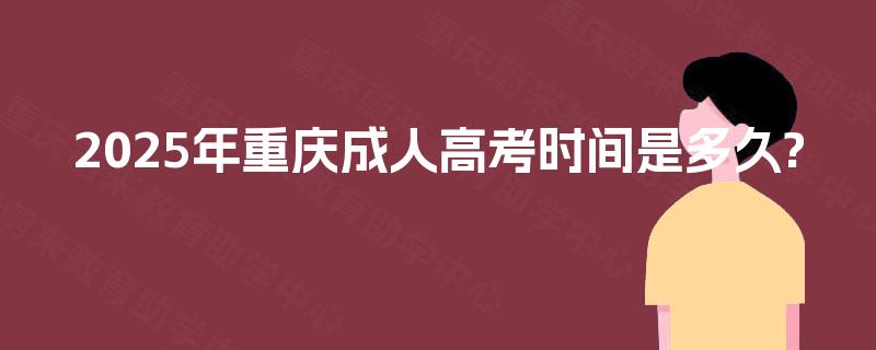2025年重庆成人高考时间是多久?
