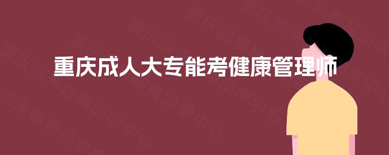 重庆成人大专能考健康管理师