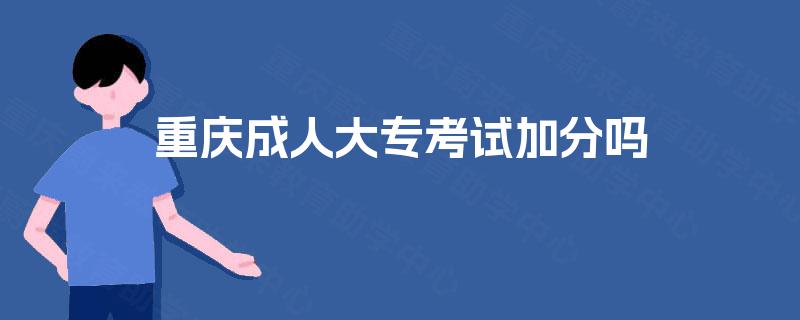 重庆成人大专考试加分吗